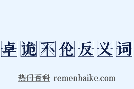 卓诡不伦反义词是什么意思的图片
